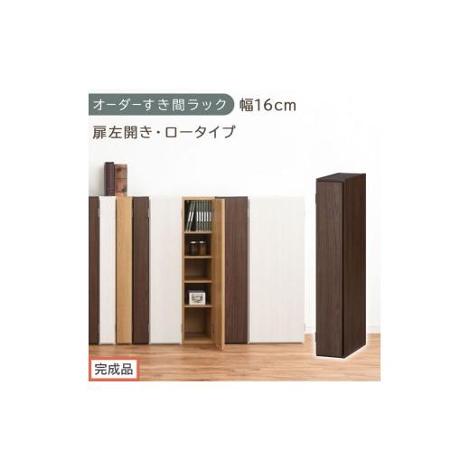 ふるさと納税 家具 収納家具 和歌山県 海南市 完成品でお届け オーダーすき間ラック〔幅16cm・扉左開き・ロータイプ〕(ウォールナット)すき間ラック 収納棚…