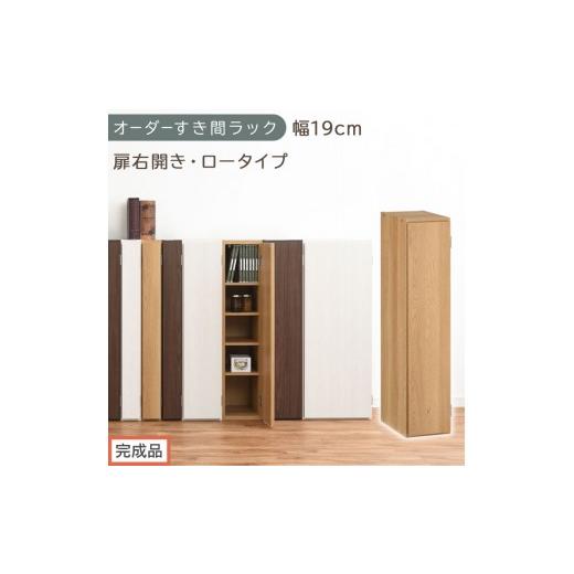 ふるさと納税 家具 収納家具 和歌山県 海南市 完成品でお届け オーダーすき間ラック〔幅19cm・扉右開き・ロータイプ〕(オーク)すき間ラック 収納棚 扉付き …