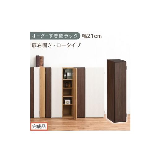 ふるさと納税 家具 収納家具 和歌山県 海南市 完成品でお届け オーダーすき間ラック〔幅21cm・扉右開き・ロータイプ〕(ウォールナット)すき間ラック 収納棚…