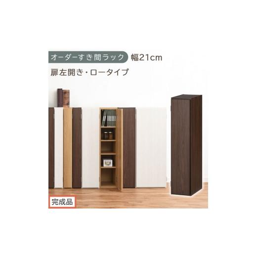 ふるさと納税 家具 収納家具 和歌山県 海南市 完成品でお届け オーダーすき間ラック〔幅21cm・扉左開き・ロータイプ〕(ウォールナット)すき間ラック 収納棚…