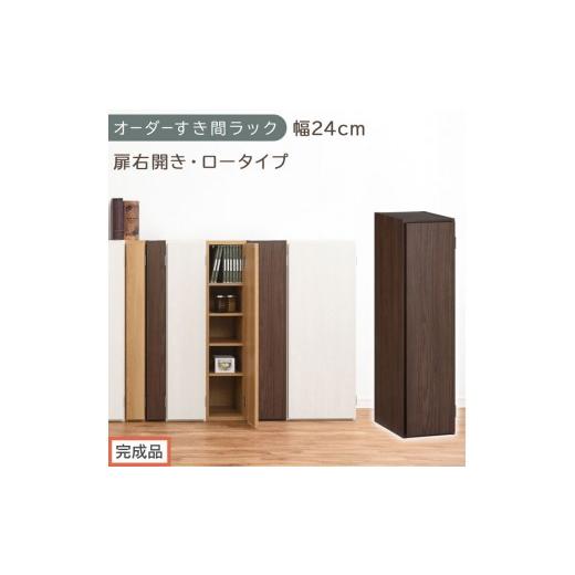 ふるさと納税 家具 本棚・ラック・カラーボックス 和歌山県 海南市 完成品でお届け オーダーすき間ラック〔幅24cm・扉右開き・ロータイプ〕(ウォールナット…