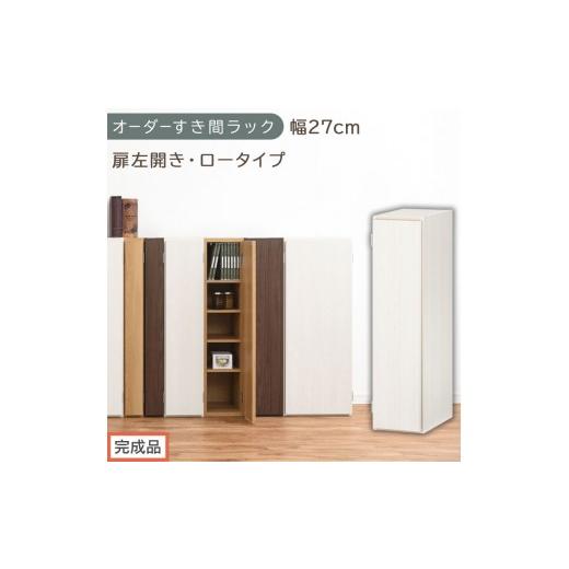 ふるさと納税 家具 収納家具 和歌山県 海南市 完成品でお届け オーダーすき間ラック〔幅27cm・扉左開き・ロータイプ〕(ホワイトウッド)すき間ラック 収納棚…