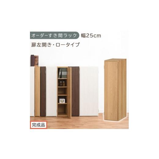 ふるさと納税 家具 収納家具 和歌山県 海南市 完成品でお届け オーダーすき間ラック〔幅25cm・扉左開き・ロータイプ〕(オーク)すき間ラック 収納棚 扉付き …