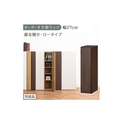 ふるさと納税 家具 収納家具 和歌山県 海南市 完成品でお届け オーダーすき間ラック〔幅27cm・扉左開き・ロータイプ〕(ウォールナット)すき間ラック 収納棚…