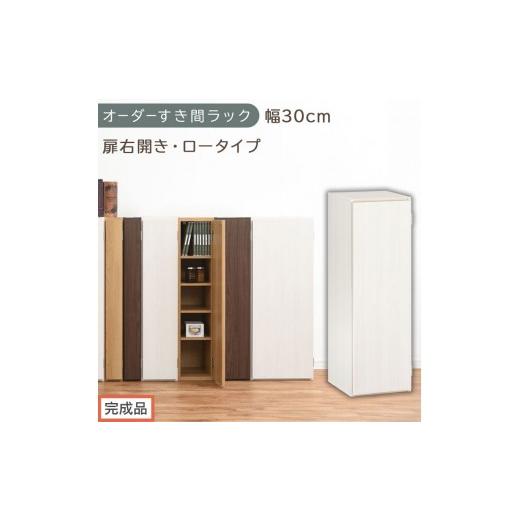 ふるさと納税 家具 収納家具 和歌山県 海南市 完成品でお届け オーダーすき間ラック〔幅30cm・扉右開き・ロータイプ〕(ホワイトウッド)すき間ラック 収納棚…