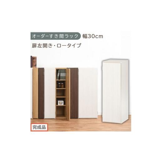 ふるさと納税 家具 収納家具 和歌山県 海南市 完成品でお届け オーダーすき間ラック〔幅30cm・扉左開き・ロータイプ〕(ホワイトウッド)すき間ラック 収納棚…
