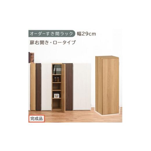 ふるさと納税 家具 収納家具 和歌山県 海南市 完成品でお届け オーダーすき間ラック〔幅29cm・扉右開き・ロータイプ〕(オーク)すき間ラック 収納棚 扉付き …