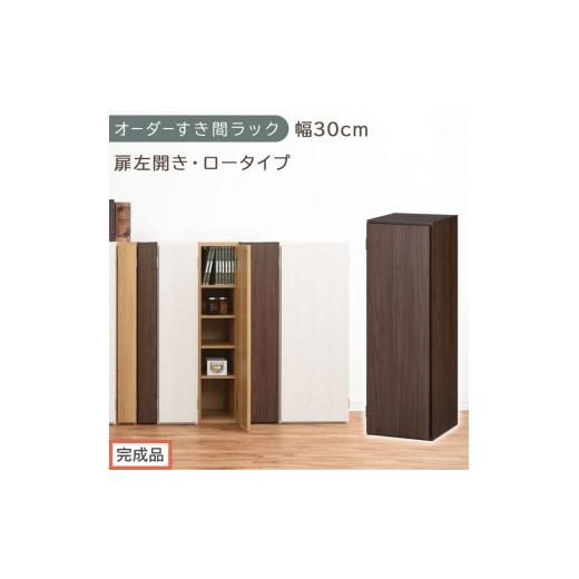 ふるさと納税 家具 収納家具 和歌山県 海南市 完成品でお届け オーダーすき間ラック〔幅30cm・扉左開き・ロータイプ〕(ウォールナット)すき間ラック 収納棚…