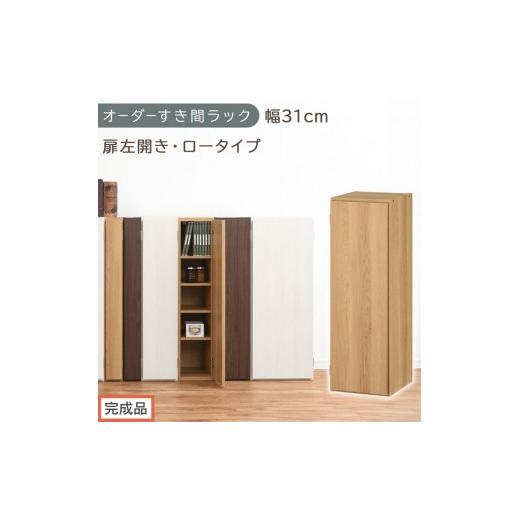 ふるさと納税 家具 収納家具 和歌山県 海南市 完成品でお届け オーダーすき間ラック〔幅31cm・扉左開き・ロータイプ〕(オーク)すき間ラック 収納棚 扉付き …