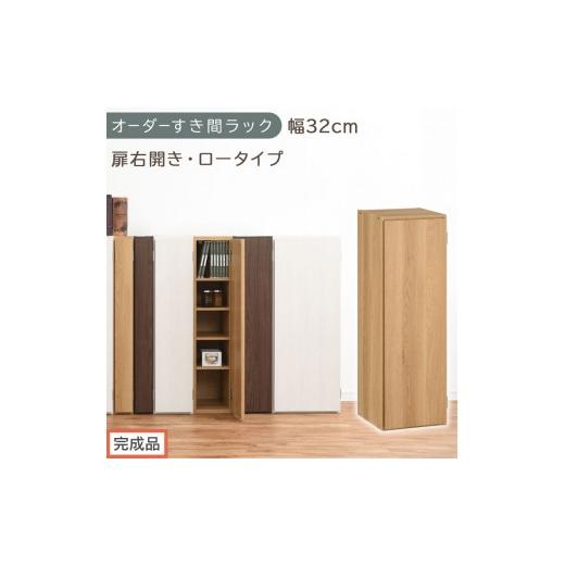 ふるさと納税 家具 収納家具 和歌山県 海南市 完成品でお届け オーダーすき間ラック〔幅32cm・扉右開き・ロータイプ〕(オーク)すき間ラック 収納棚 扉付き …