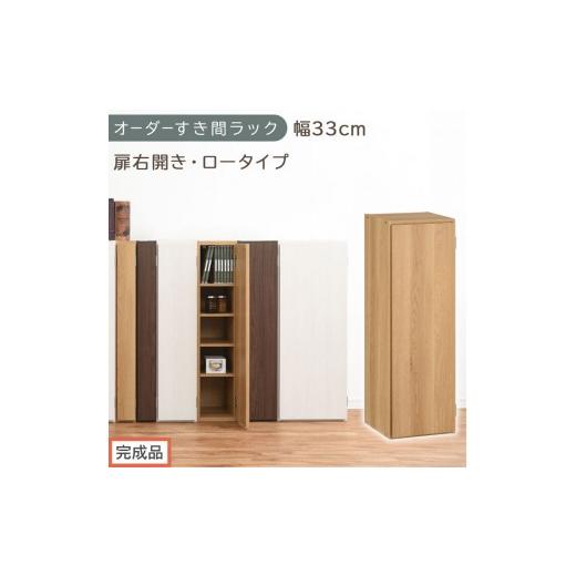 ふるさと納税 家具 収納家具 和歌山県 海南市 完成品でお届け オーダーすき間ラック〔幅33cm・扉右開き・ロータイプ〕(オーク)すき間ラック 収納棚 扉付き …
