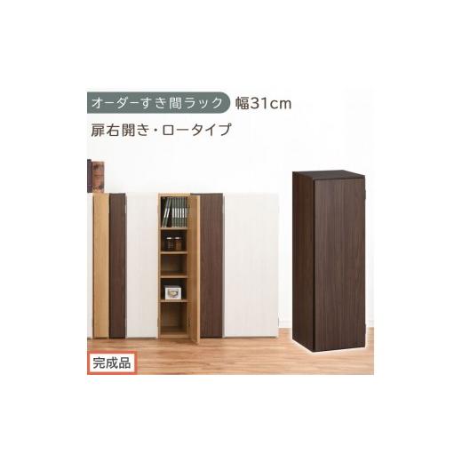 ふるさと納税 家具 収納家具 和歌山県 海南市 完成品でお届け オーダーすき間ラック〔幅31cm・扉右開き・ロータイプ〕(ウォールナット)すき間ラック 収納棚…