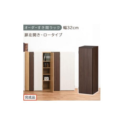 ふるさと納税 家具 収納家具 和歌山県 海南市 完成品でお届け オーダーすき間ラック〔幅32cm・扉左開き・ロータイプ〕(ウォールナット)すき間ラック 収納棚…