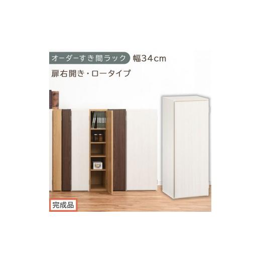 ふるさと納税 家具 収納家具 和歌山県 海南市 完成品でお届け オーダーすき間ラック〔幅34cm・扉右開き・ロータイプ〕(ホワイトウッド)すき間ラック 収納棚…