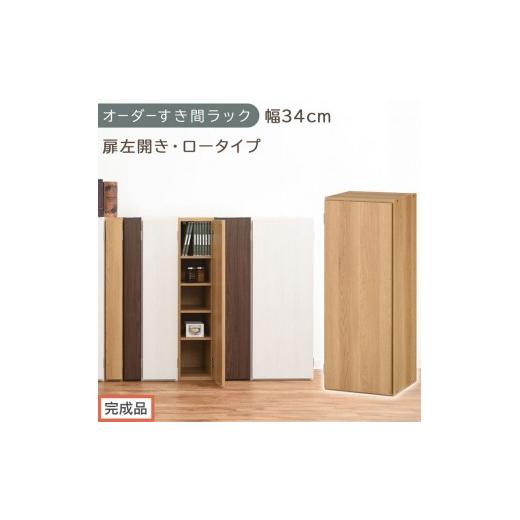 ふるさと納税 家具 収納家具 和歌山県 海南市 完成品でお届け オーダーすき間ラック〔幅34cm・扉左開き・ロータイプ〕(オーク)すき間ラック 収納棚 扉付き …