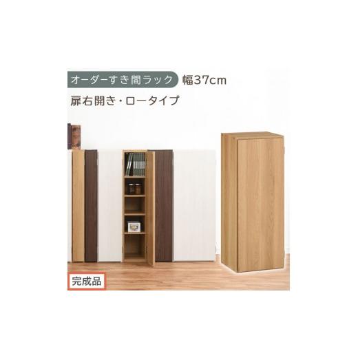 ふるさと納税 家具 本棚・ラック・カラーボックス 和歌山県 海南市 完成品でお届け オーダーすき間ラック〔幅37cm・扉右開き・ロータイプ〕(オーク)すき間…
