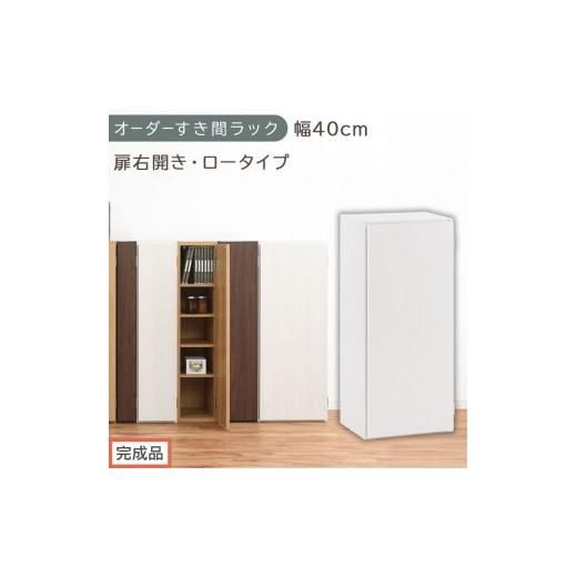 ふるさと納税 家具 収納家具 和歌山県 海南市 完成品でお届け オーダーすき間ラック〔幅40cm・扉右開き・ロータイプ〕(ホワイト)すき間ラック 収納棚 扉付…