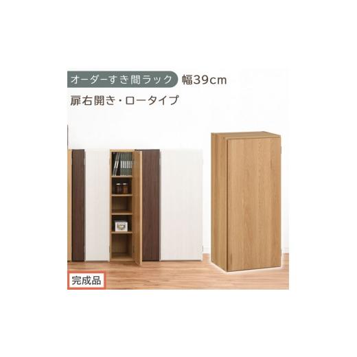 ふるさと納税 家具 収納家具 和歌山県 海南市 完成品でお届け オーダーすき間ラック〔幅39cm・扉右開き・ロータイプ〕(オーク)すき間ラック 収納棚 扉付き …