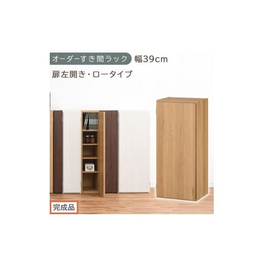 ふるさと納税 家具 収納家具 和歌山県 海南市 完成品でお届け オーダーすき間ラック〔幅39cm・扉左開き・ロータイプ〕(オーク)すき間ラック 収納棚 扉付き …