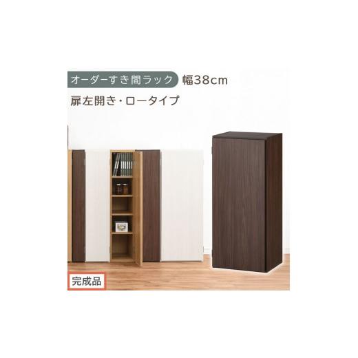 ふるさと納税 家具 収納家具 和歌山県 海南市 完成品でお届け オーダーすき間ラック〔幅38cm・扉左開き・ロータイプ〕(ウォールナット)すき間ラック 収納棚…