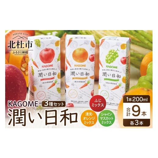 ふるさと納税 果汁飲料 ミックス 山梨県 北杜市 カゴメ 潤い日和(9本) 清見・オレンジミックス シャインマスカットミックス ふじミックス 200ml 紙パック 3…