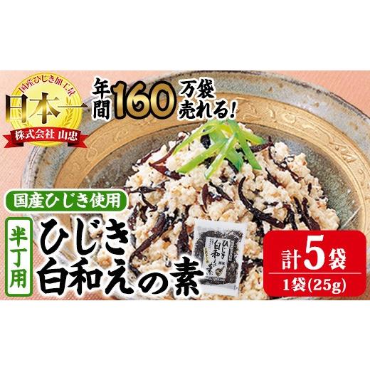 ふるさと納税 のり・海藻 大分県 佐伯市 ひじき白和えの素 半丁用(計125g・25g×5袋)ひじき 白和え 国産 常温 大分県 佐伯市 CW37 山忠 計5袋・1袋25g入