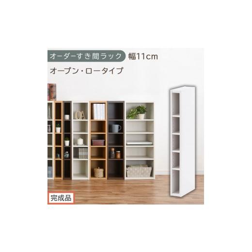 ふるさと納税 家具 収納家具 和歌山県 海南市 完成品でお届け オーダーすき間ラック〔幅11cm・オープン・ロータイプ〕(ホワイト)すき間ラック 日本製 国産 …