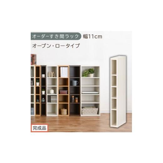 ふるさと納税 家具 収納家具 和歌山県 海南市 完成品でお届け オーダーすき間ラック〔幅11cm・オープン・ロータイプ〕(ホワイトウッド)すき間ラック 日本製…