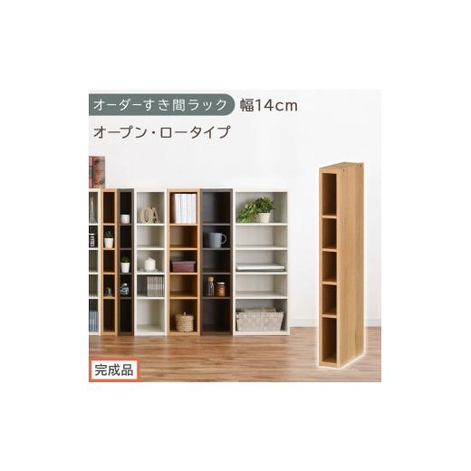 ふるさと納税 家具 収納家具 和歌山県 海南市 完成品でお届け オーダーすき間ラック〔幅14cm・オープン・ロータイプ〕(オーク)すき間ラック 日本製 国産 隙…