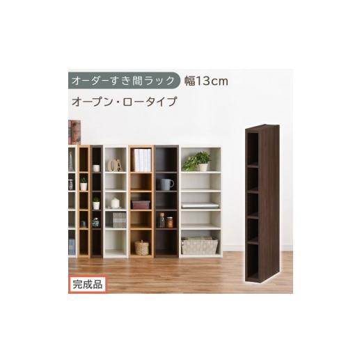ふるさと納税 家具 収納家具 和歌山県 海南市 完成品でお届け オーダーすき間ラック〔幅13cm・オープン・ロータイプ〕(ウォールナット)すき間ラック 日本製…
