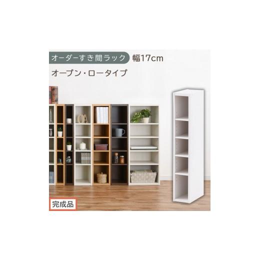 ふるさと納税 家具 収納家具 和歌山県 海南市 完成品でお届け オーダーすき間ラック〔幅17cm・オープン・ロータイプ〕(ホワイト)すき間ラック 日本製 国産 …
