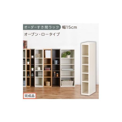 ふるさと納税 家具 収納家具 和歌山県 海南市 完成品でお届け オーダーすき間ラック〔幅15cm・オープン・ロータイプ〕(ホワイトウッド)すき間ラック 日本製…