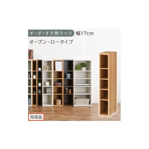 ふるさと納税 家具 収納家具 和歌山県 海南市 完成品でお届け オーダーすき間ラック〔幅17cm・オープン・ロータイプ〕(オーク)すき間ラック 日本製 国産 隙…