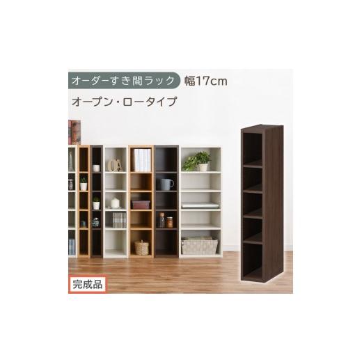 ふるさと納税 家具 収納家具 和歌山県 海南市 完成品でお届け オーダーすき間ラック〔幅17cm・オープン・ロータイプ〕(ウォールナット)すき間ラック 日本製…