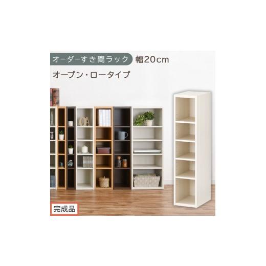 ふるさと納税 家具 収納家具 和歌山県 海南市 完成品でお届け オーダーすき間ラック〔幅20cm・オープン・ロータイプ〕(ホワイトウッド)すき間ラック 日本製…