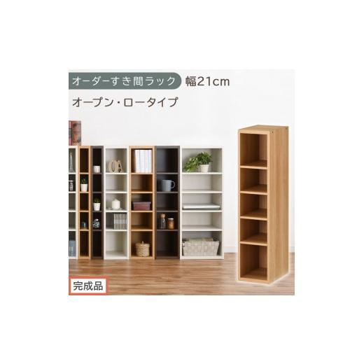 ふるさと納税 家具 収納家具 和歌山県 海南市 完成品でお届け オーダーすき間ラック〔幅21cm・オープン・ロータイプ〕(オーク)すき間ラック 日本製 国産 隙…
