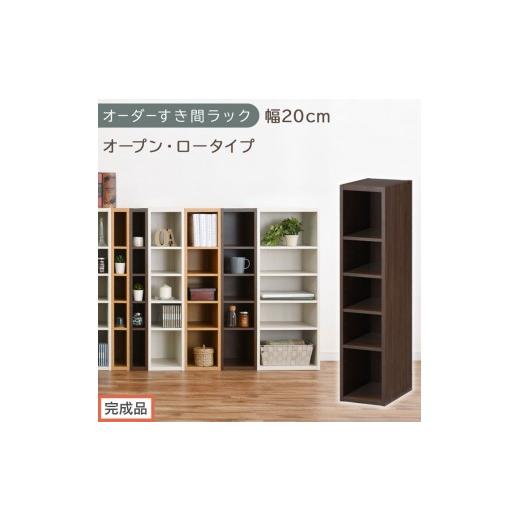 ふるさと納税 家具 収納家具 和歌山県 海南市 完成品でお届け オーダーすき間ラック〔幅20cm・オープン・ロータイプ〕(ウォールナット)すき間ラック 日本製…