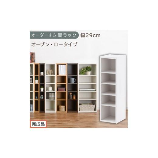 ふるさと納税 家具 収納家具 和歌山県 海南市 完成品でお届け オーダーすき間ラック〔幅29cm・オープン・ロータイプ〕(ホワイト)すき間ラック 日本製 国産 …