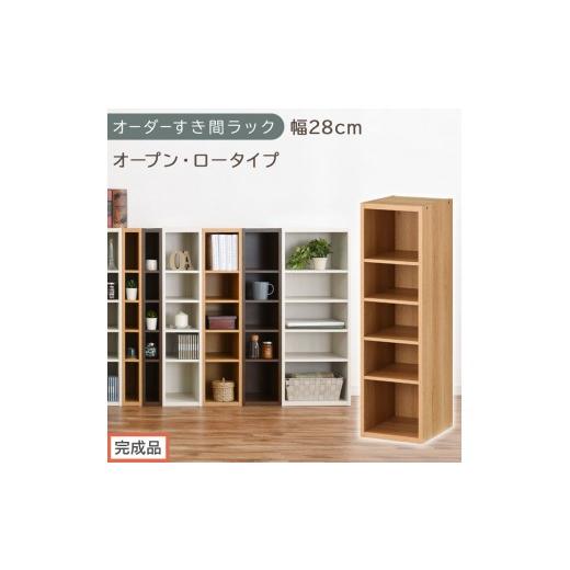 ふるさと納税 家具 収納家具 和歌山県 海南市 完成品でお届け オーダーすき間ラック〔幅28cm・オープン・ロータイプ〕(オーク)すき間ラック 日本製 国産 隙…