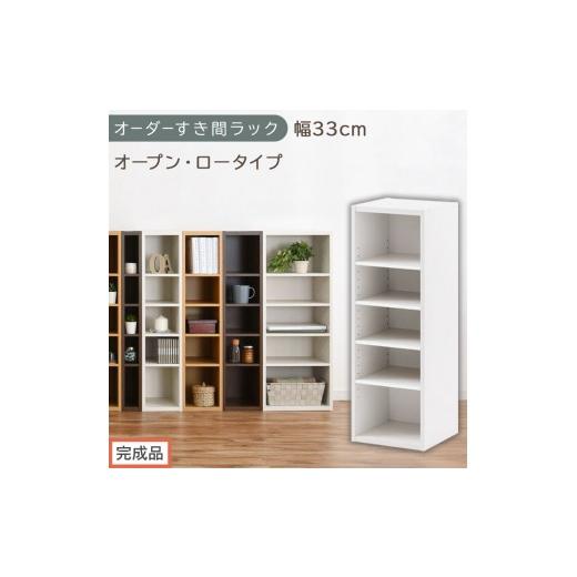 ふるさと納税 家具 収納家具 和歌山県 海南市 完成品でお届け オーダーすき間ラック〔幅33cm・オープン・ロータイプ〕(ホワイト)すき間ラック 日本製 国産 …
