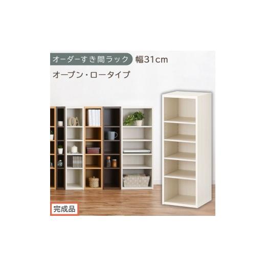 ふるさと納税 家具 収納家具 和歌山県 海南市 完成品でお届け オーダーすき間ラック〔幅31cm・オープン・ロータイプ〕(ホワイトウッド)すき間ラック 日本製…