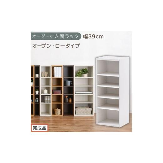 ふるさと納税 家具 収納家具 和歌山県 海南市 完成品でお届け オーダーすき間ラック〔幅39cm・オープン・ロータイプ〕(ホワイト)すき間ラック 日本製 国産 …