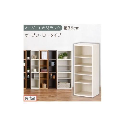 ふるさと納税 家具 収納家具 和歌山県 海南市 完成品でお届け オーダーすき間ラック〔幅36cm・オープン・ロータイプ〕(ホワイトウッド)すき間ラック 日本製…