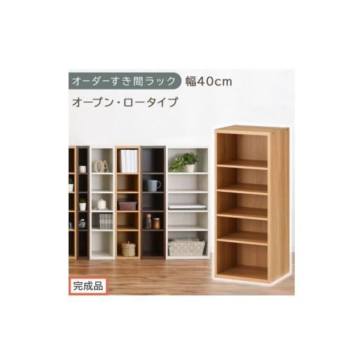 ふるさと納税 家具 収納家具 和歌山県 海南市 完成品でお届け オーダーすき間ラック〔幅40cm・オープン・ロータイプ〕(オーク)すき間ラック 日本製 国産 隙…