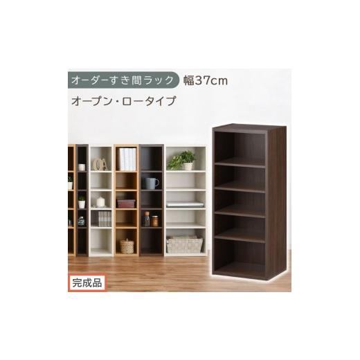 ふるさと納税 家具 収納家具 和歌山県 海南市 完成品でお届け オーダーすき間ラック〔幅37cm・オープン・ロータイプ〕(ウォールナット)すき間ラック 日本製…