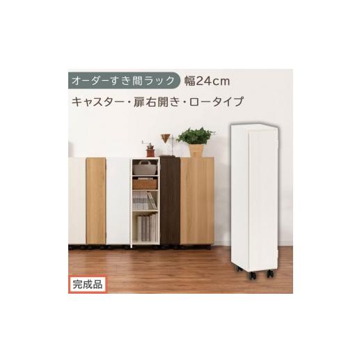 ふるさと納税 家具 収納家具 和歌山県 海南市 完成品でお届け オーダーすき間ラック〔幅24cm・キャスター・扉右開き・ロータイプ〕(ホワイトウッド)すき間…