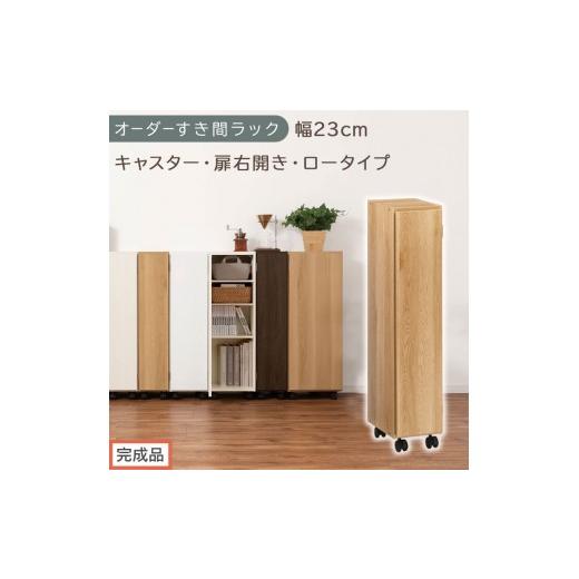 ふるさと納税 家具 収納家具 和歌山県 海南市 完成品でお届け オーダーすき間ラック〔幅23cm・キャスター・扉右開き・ロータイプ〕(オーク)すき間ラック 収…