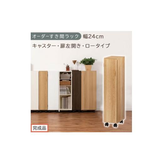 ふるさと納税 家具 収納家具 和歌山県 海南市 完成品でお届け オーダーすき間ラック〔幅24cm・キャスター・扉左開き・ロータイプ〕(オーク)すき間ラック 収…