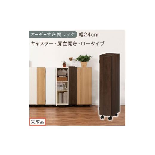 ふるさと納税 家具 収納家具 和歌山県 海南市 完成品でお届け オーダーすき間ラック〔幅24cm・キャスター・扉左開き・ロータイプ〕(ウォールナット)すき間…