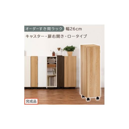 ふるさと納税 家具 収納家具 和歌山県 海南市 完成品でお届け オーダーすき間ラック〔幅26cm・キャスター・扉右開き・ロータイプ〕(オーク)すき間ラック 収…